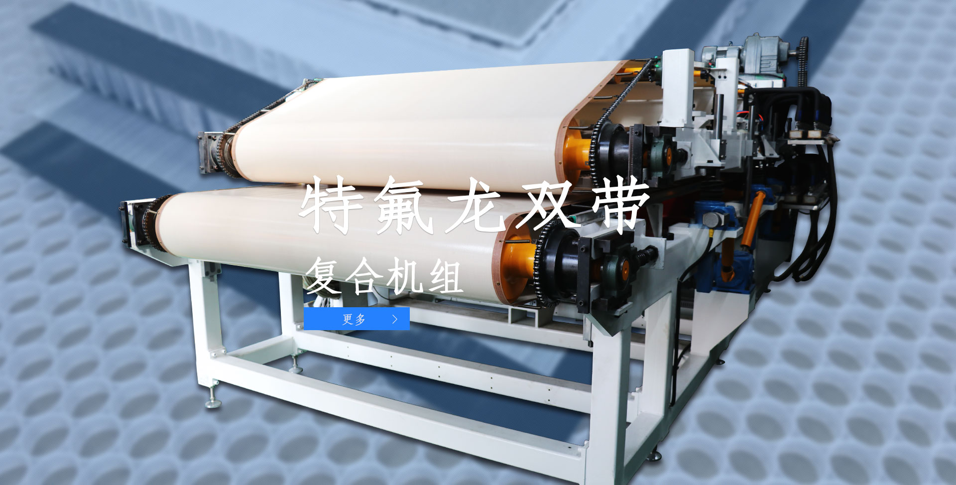 特氟龍雙帶復合機組